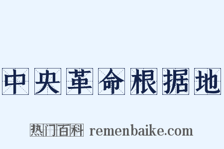 中央革命根据地是什么意思的图片